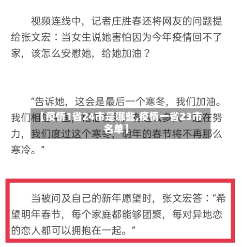 【疫情1省24市是哪些,疫情一省23市名单】-第1张图片