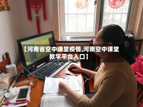 【河南省空中课堂疫情,河南空中课堂教学平台入口】-第3张图片