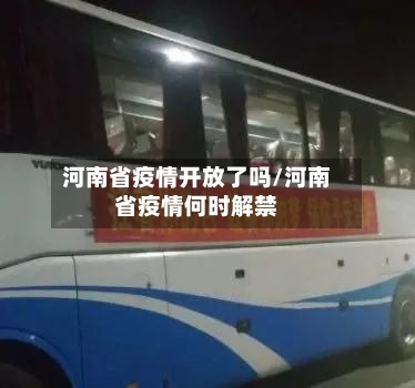河南省疫情开放了吗/河南省疫情何时解禁-第1张图片