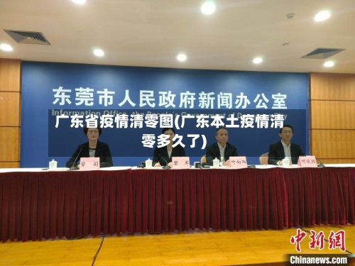 广东省疫情清零图(广东本土疫情清零多久了)-第1张图片