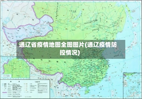 通辽省疫情地图全图图片(通辽疫情防控情况)-第2张图片