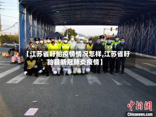 【江苏省盱眙疫情情况怎样,江苏省盱眙县新冠肺炎疫情】-第1张图片