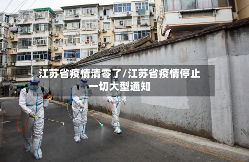 江苏省疫情清零了/江苏省疫情停止一切大型通知-第1张图片