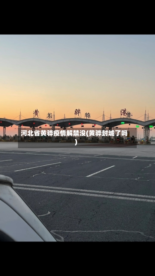 河北省黄骅疫情解禁没(黄骅封城了吗)-第1张图片