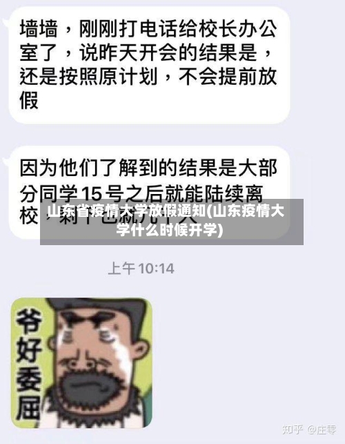 山东省疫情大学放假通知(山东疫情大学什么时候开学)-第2张图片