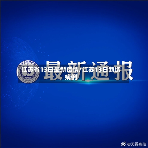 江苏省13曰最新疫情/江苏13日新增病例-第3张图片