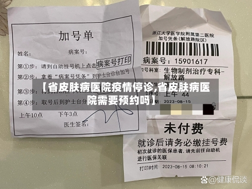 【省皮肤病医院疫情停诊,省皮肤病医院需要预约吗】-第2张图片