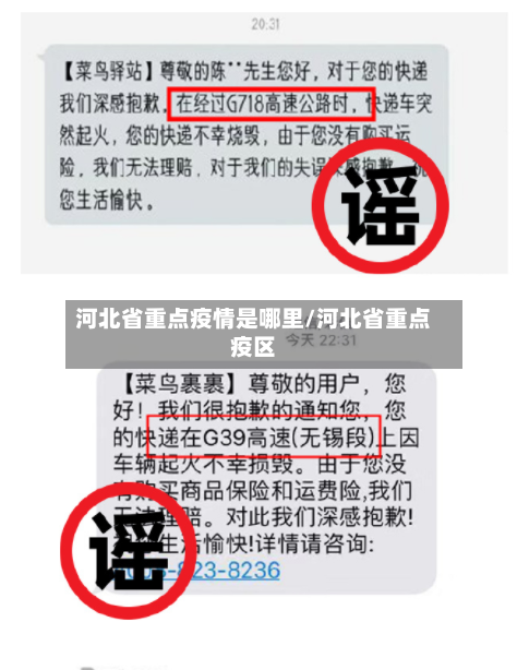 河北省重点疫情是哪里/河北省重点疫区-第1张图片