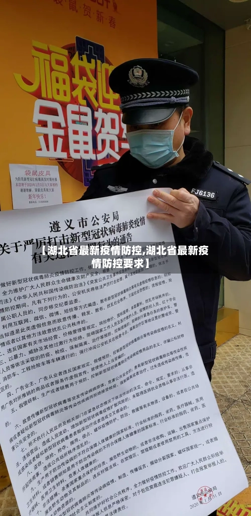 【湖北省最新疫情防控,湖北省最新疫情防控要求】-第1张图片