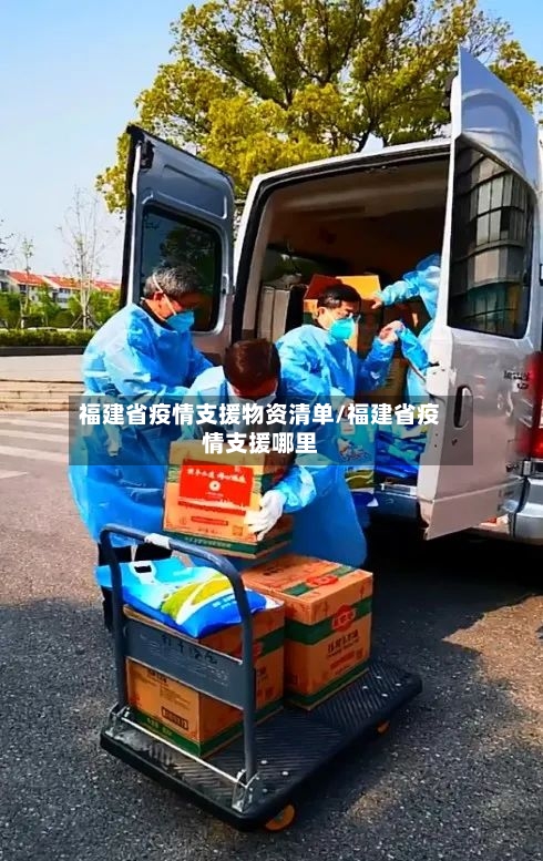 福建省疫情支援物资清单/福建省疫情支援哪里-第1张图片