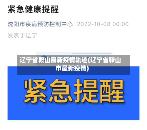 辽宁省鞍山最新疫情轨迹(辽宁省鞍山市最新疫情)-第1张图片