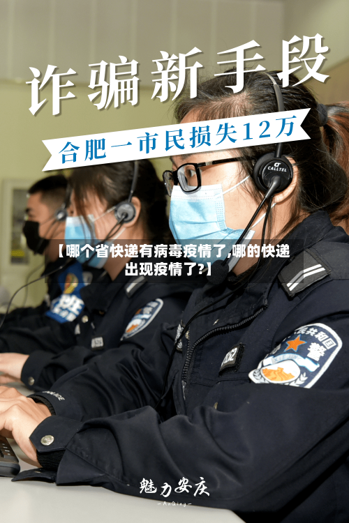 【哪个省快递有病毒疫情了,哪的快递出现疫情了?】-第2张图片