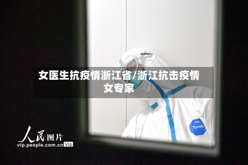女医生抗疫情浙江省/浙江抗击疫情女专家-第1张图片