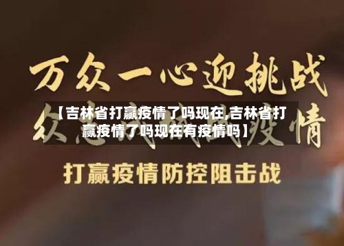 【吉林省打赢疫情了吗现在,吉林省打赢疫情了吗现在有疫情吗】-第1张图片