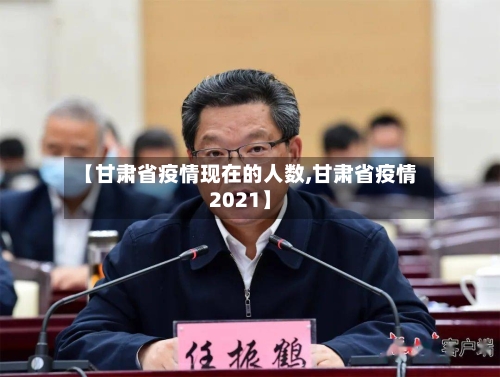 【甘肃省疫情现在的人数,甘肃省疫情2021】-第1张图片