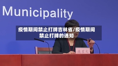 疫情期间禁止打牌吉林省/疫情期间禁止打牌的通知-第2张图片