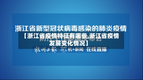【浙江省疫情特征有哪些,浙江省疫情发展变化情况】-第2张图片