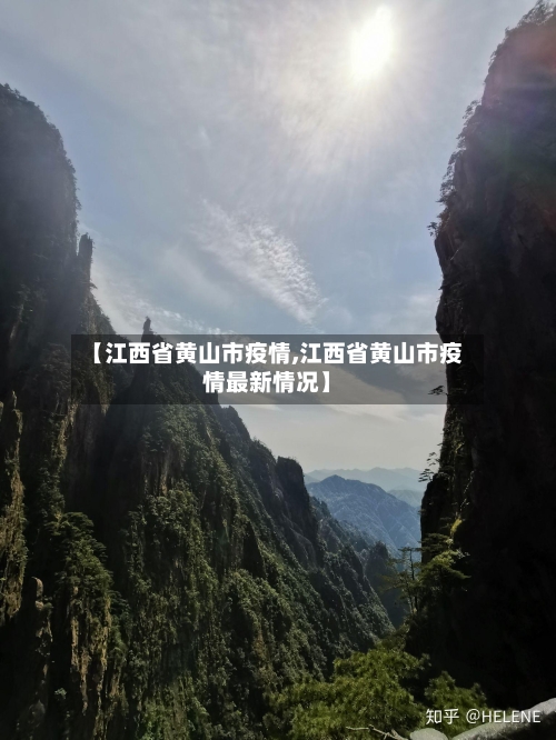 【江西省黄山市疫情,江西省黄山市疫情最新情况】-第2张图片