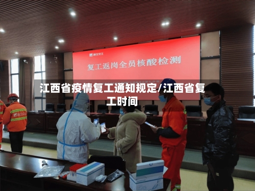 江西省疫情复工通知规定/江西省复工时间-第1张图片