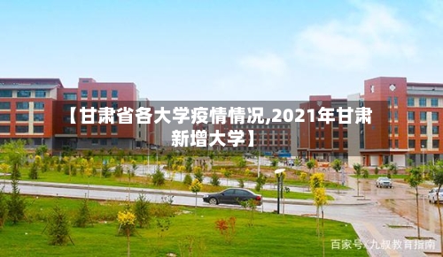 【甘肃省各大学疫情情况,2021年甘肃新增大学】-第2张图片