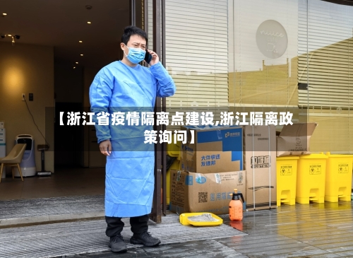 【浙江省疫情隔离点建设,浙江隔离政策询问】-第1张图片