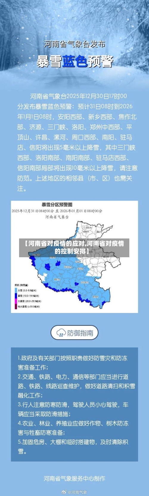 【河南省对疫情的应对,河南省对疫情的控制安排】-第1张图片