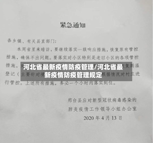 河北省最新疫情防疫管理/河北省最新疫情防疫管理规定-第2张图片