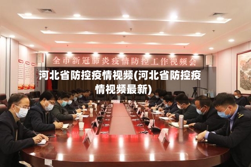 河北省防控疫情视频(河北省防控疫情视频最新)-第2张图片