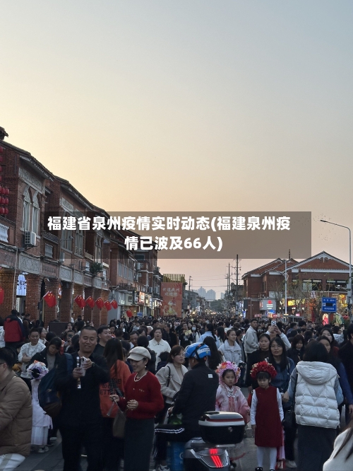 福建省泉州疫情实时动态(福建泉州疫情已波及66人)-第1张图片