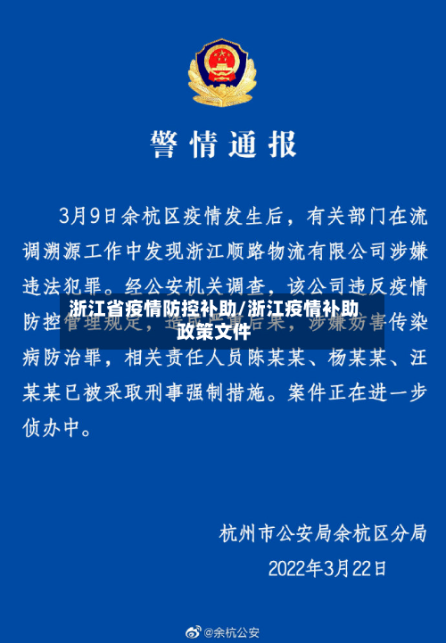 浙江省疫情防控补助/浙江疫情补助政策文件-第1张图片