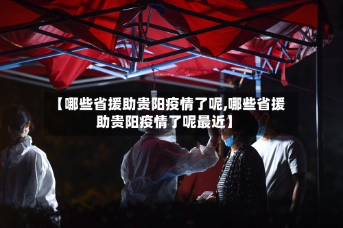 【哪些省援助贵阳疫情了呢,哪些省援助贵阳疫情了呢最近】-第1张图片