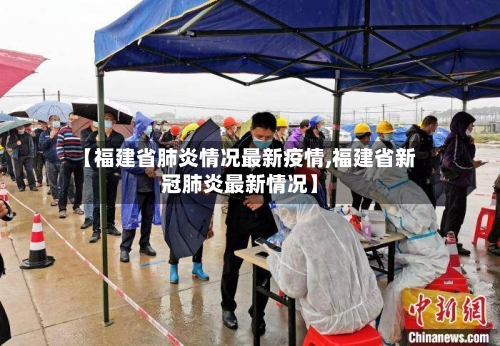 【福建省肺炎情况最新疫情,福建省新冠肺炎最新情况】-第1张图片