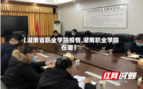【湖南省职业学院疫情,湖南职业学院在哪】-第2张图片