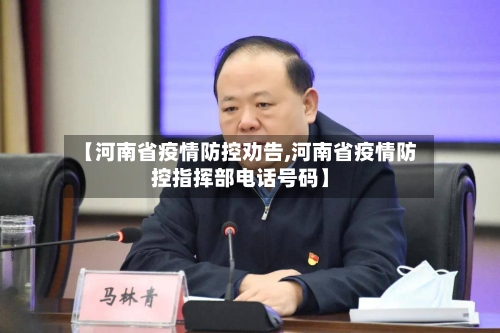 【河南省疫情防控劝告,河南省疫情防控指挥部电话号码】-第2张图片