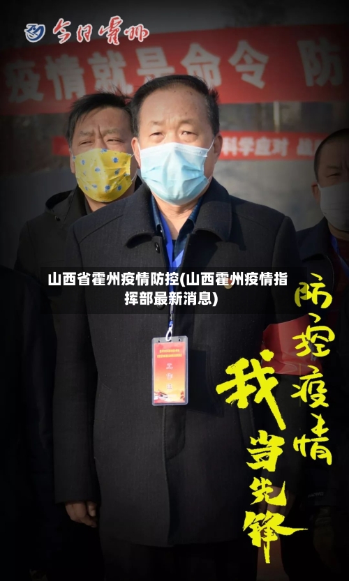 山西省霍州疫情防控(山西霍州疫情指挥部最新消息)-第2张图片