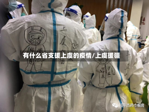 有什么省支援上虞的疫情/上虞援疆-第1张图片