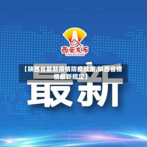 【陕西省最新疫情防疫政策,陕西省疫情最新规定】-第3张图片