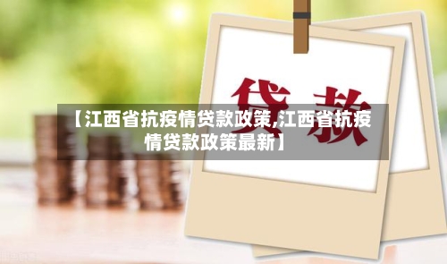 【江西省抗疫情贷款政策,江西省抗疫情贷款政策最新】-第3张图片