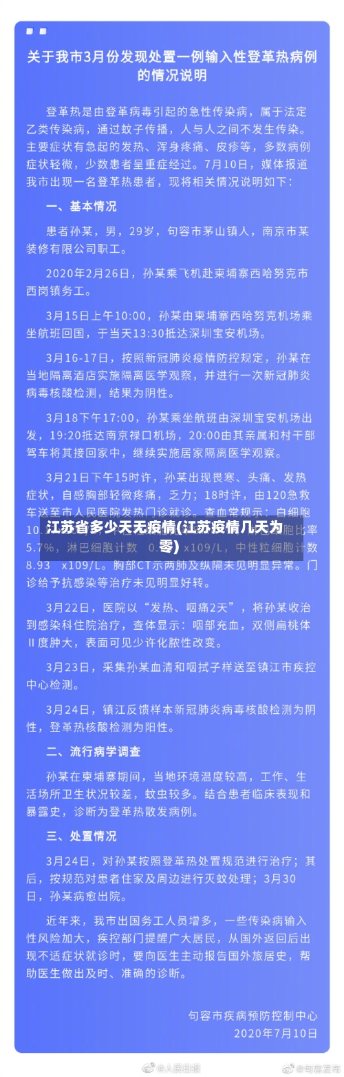 江苏省多少天无疫情(江苏疫情几天为零)-第2张图片