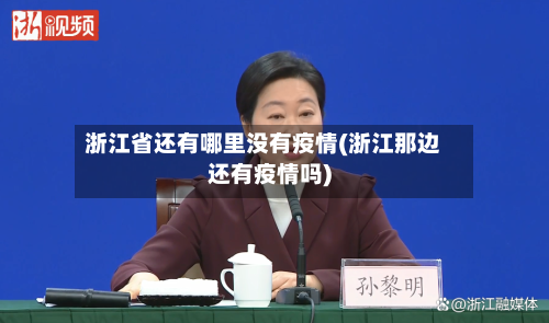 浙江省还有哪里没有疫情(浙江那边还有疫情吗)-第1张图片