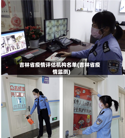 吉林省疫情评估机构名单(吉林省疫情监测)-第2张图片