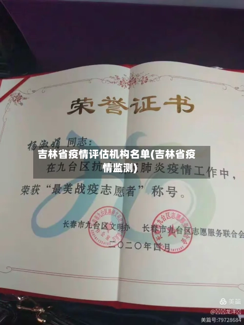 吉林省疫情评估机构名单(吉林省疫情监测)-第1张图片