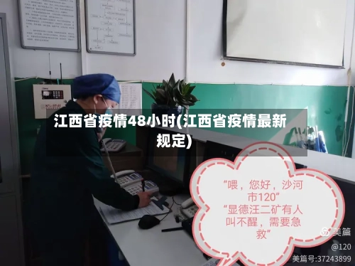 江西省疫情48小时(江西省疫情最新规定)-第2张图片