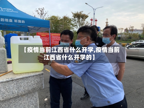 【疫情当前江西省什么开学,疫情当前江西省什么开学的】-第2张图片