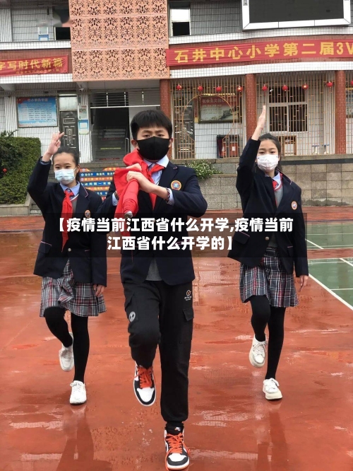 【疫情当前江西省什么开学,疫情当前江西省什么开学的】-第1张图片