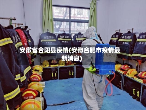 安徽省合阳县疫情(安徽合肥市疫情最新消息)-第2张图片