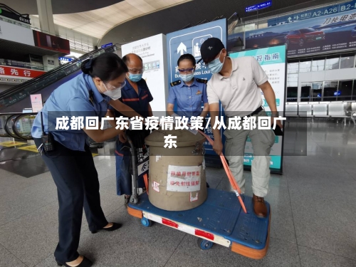 成都回广东省疫情政策/从成都回广东-第1张图片