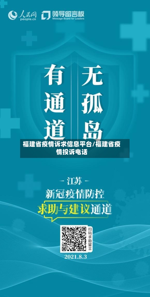 福建省疫情诉求信息平台/福建省疫情投诉电话-第2张图片