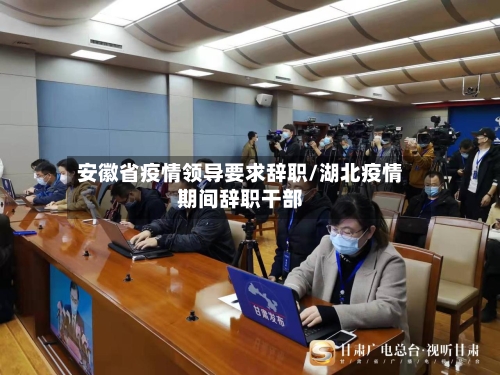 安徽省疫情领导要求辞职/湖北疫情期间辞职干部-第1张图片