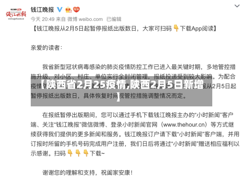 【陕西省2月25疫情,陕西2月5日新增】-第3张图片